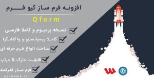 افزونه Quform