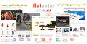 قالب فروشگاهی ووکامرس Flatastic فلت استیک وردپرس زیـــبا و کـــاربــردی