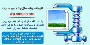 افزونه wp-smush-pro