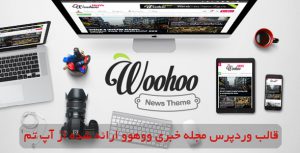 قالب وردپرس Woohoo | قالب مجله خبری ووهوو