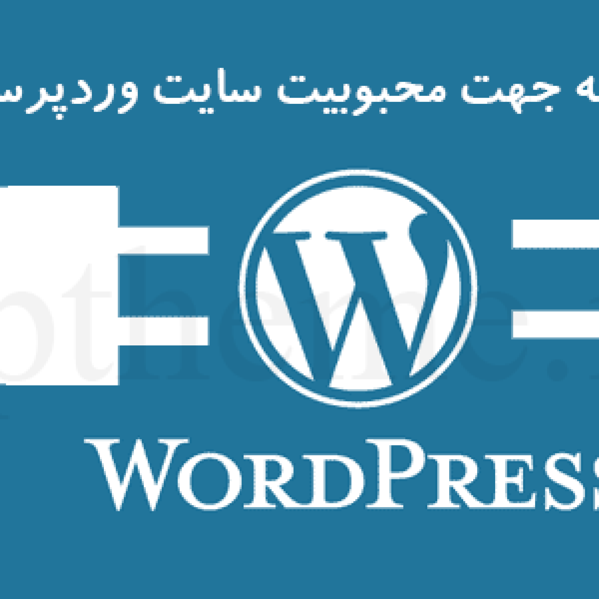 6 افزونه جهت محبوبيت سايت وردپرسی