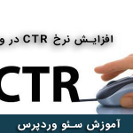 افزایش نرخ CTR در وردپرس