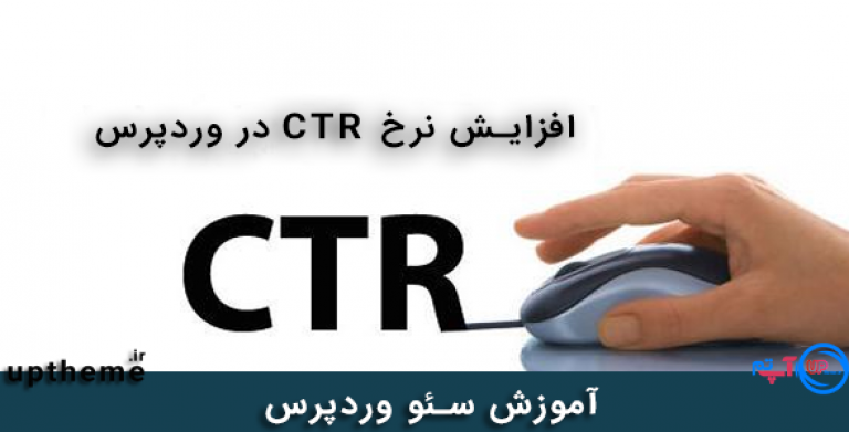 افزایش نرخ CTR در وردپرس