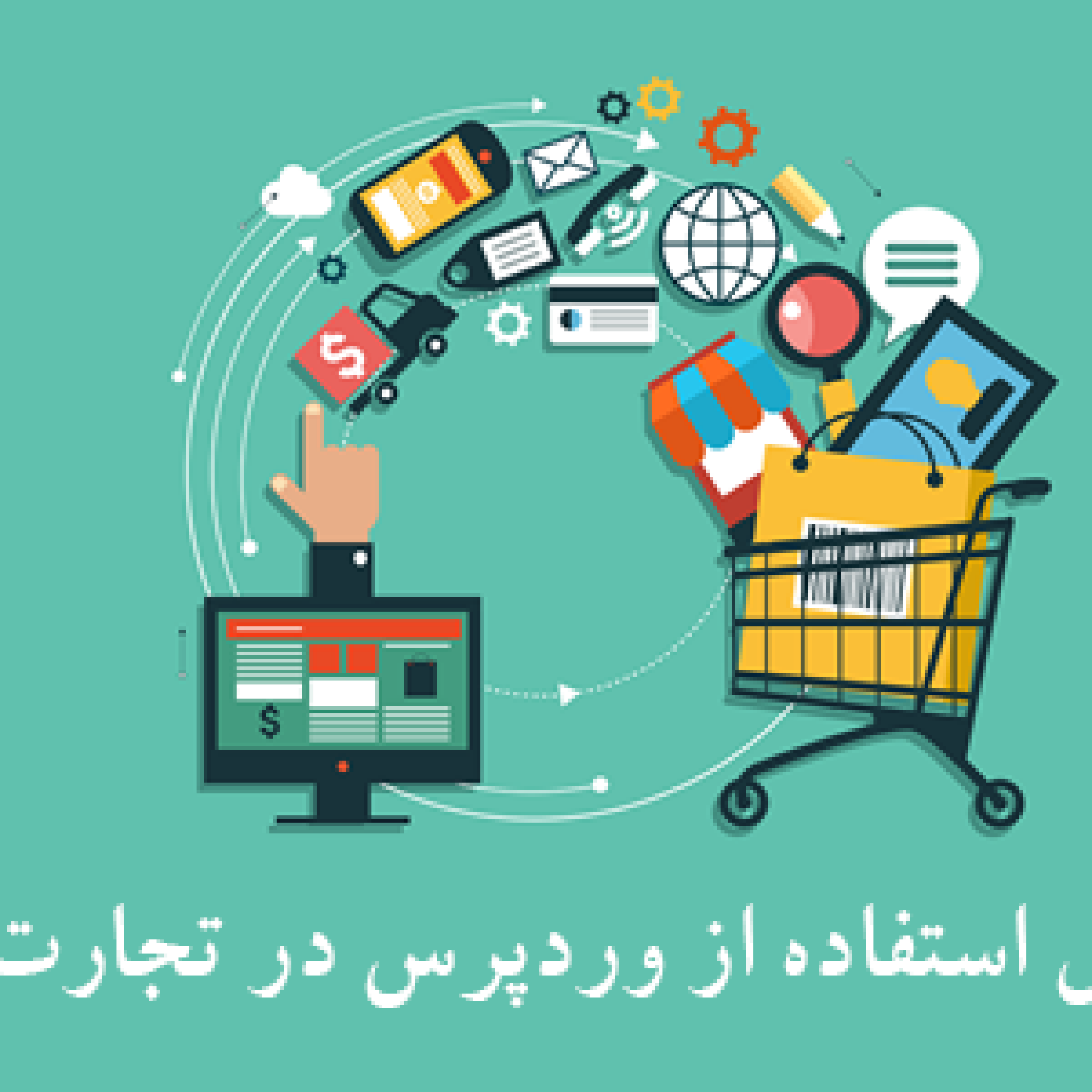 بررسی دلایل استفاده از وردپرس در تجارت الکترونیک
