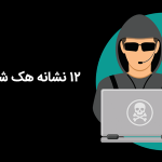 12 نشانه هک شدن وردپرس
