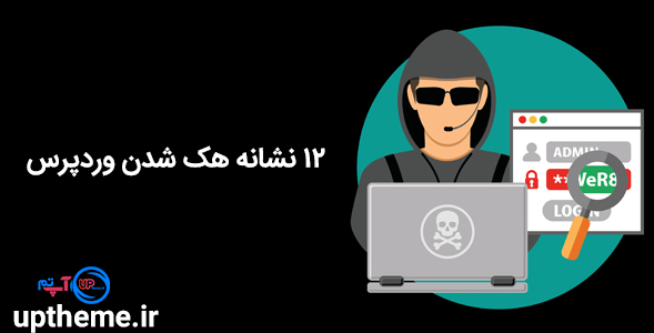 12 نشانه هک شدن وردپرس