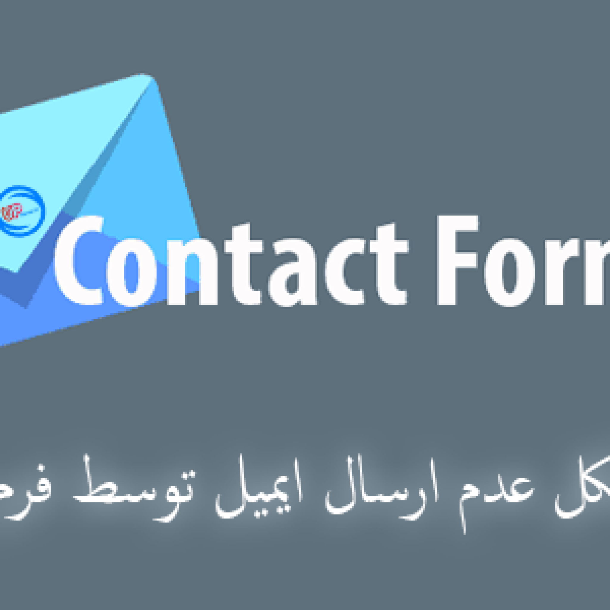 حل مشکل عدم ارسال ایمیل توسط فرم تماس ۷