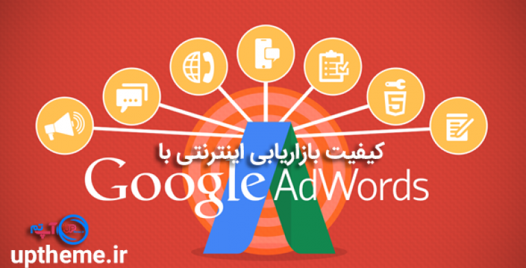 کیفیت بازاریابی اینترنتی با Google adwords