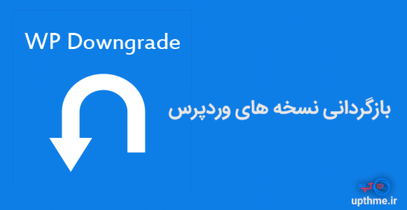 دانگرید یا بازگردانی وردپرس