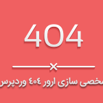 شخصی سازی ارور 404 وردپرس