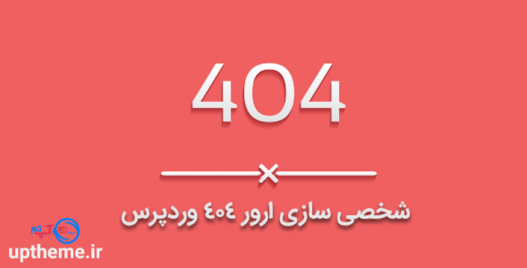 شخصی سازی ارور 404 وردپرس