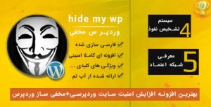 افزونه hide my wp