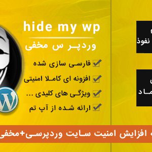 افزونه hide my wp