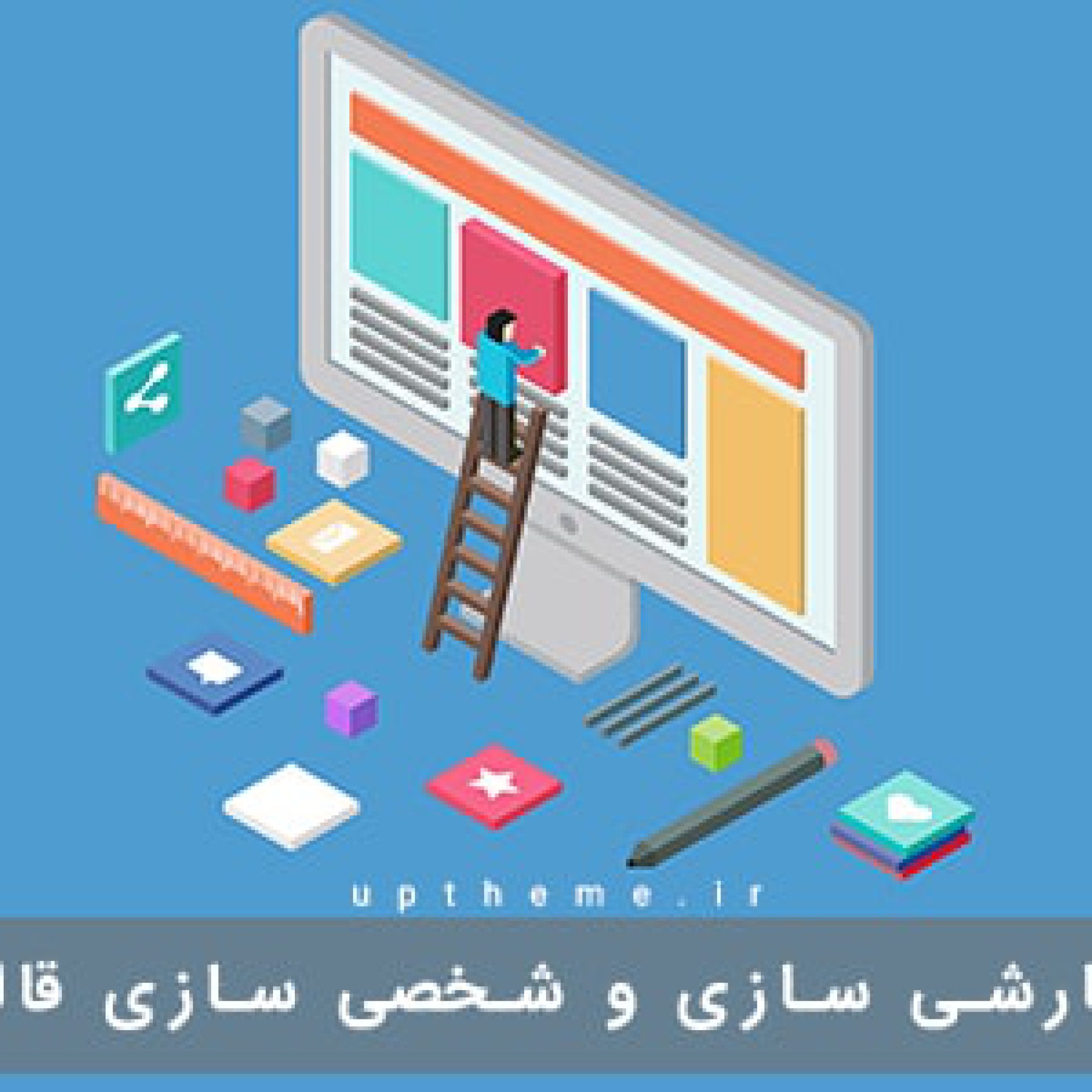 شخصی سازی قالب وردپرس