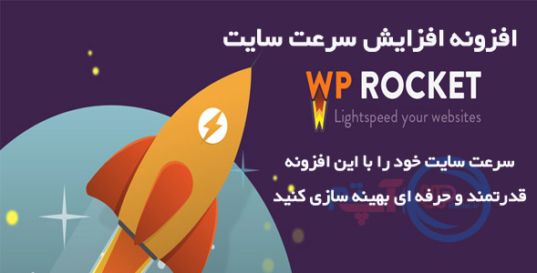 انلود افزونه فارسی Wp Rocket کش وردپرس و افزایش سرعت سایت