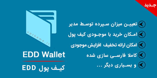 افزونه EDD Wallet فارسی نسخه 1.1.4