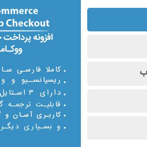 افزونه WooCommerce MultiStep Checkout فارسی نسخه 3.3