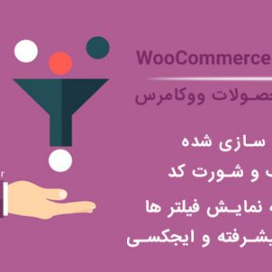 افزونه Woocommerce Product Filter فارسی نسخه 6.5.8