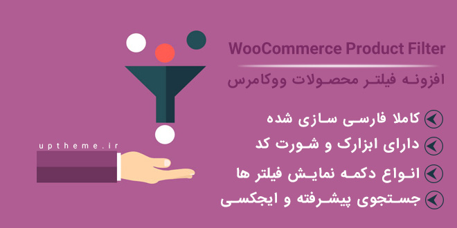 افزونه Woocommerce Product Filter فارسی نسخه 6.5.8