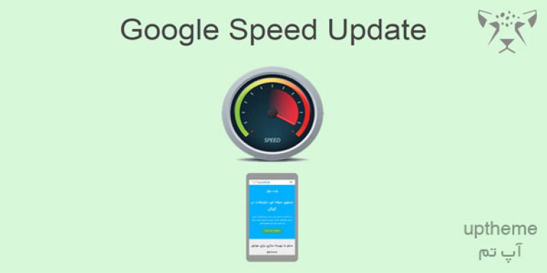 تصویر افزایش سرعت وب سایت با استفاده از Speed Update گوگل