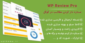 افزونه WP REVIEW PRO فارسی | ستاره دار کردن مطالب در گوگل ارجینال