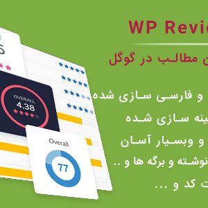 افزونه WP REVIEW PRO فارسی | ستاره دار کردن مطالب در گوگل ارجینال