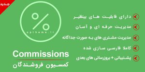 افزونه کمیسیون فروشندگان EDD Commissions