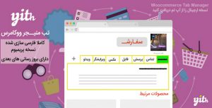 افزونه مدیریت تب های ووکامرس با YITH WooCommerce Tab Manager