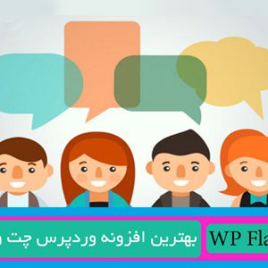 افزونه فارسی پشتیبانی آنلاین وردپرس WP Visual Chat