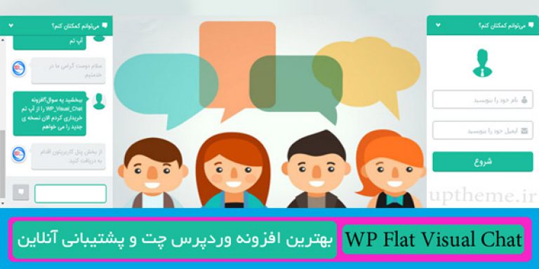 افزونه فارسی پشتیبانی آنلاین وردپرس WP Visual Chat