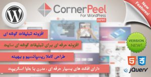 افزونه تبلیغات گوشه ای وردپرس Corner Peel