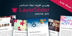 افزونه لایر اسلایدر فارسی layer slider