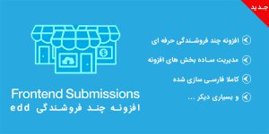 افزونه چند فروشندگی Frontend Submissions