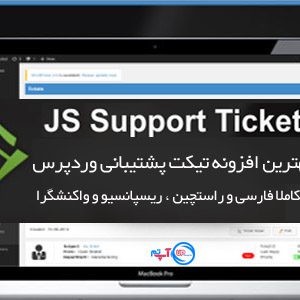 افزونه تیکت پشتیبانی JS Support Ticket