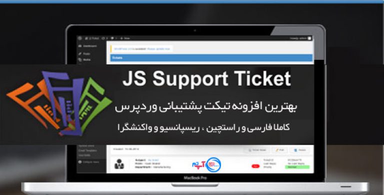 افزونه تیکت پشتیبانی JS Support Ticket
