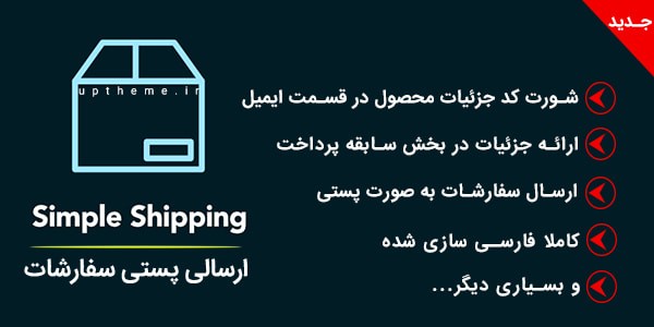 افزودن ارسال پستی برای EDD با EDD Simple Shipping فارسی
