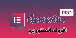 بررسی و خرید افزونه المنتور و دانلود افزونه elementor pro