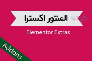 افزونه المنتور اکسترا Elementor Extras