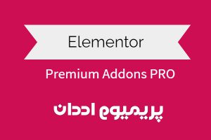 افزونه Premium Addons Pro برای المنتور