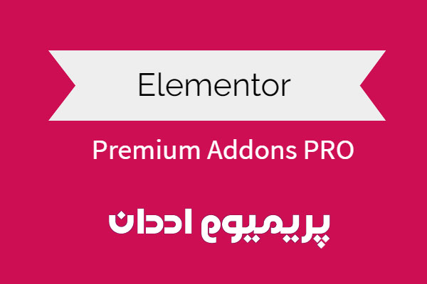 افزونه Premium Addons Pro برای المنتور