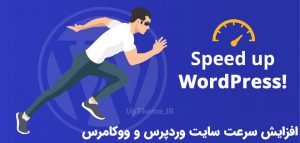 افزایش سرعت سایت