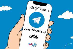 کانال تلگرام وردپرس | گروه تلگرام وردپرس | کانال تلگرام آموزش وردپرس