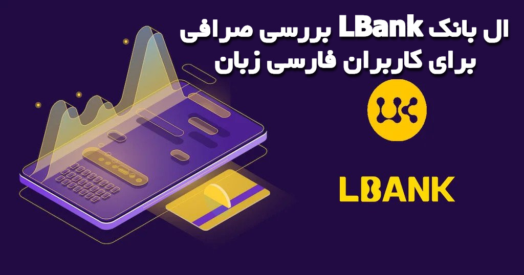 بررسی صرافی LBank ال بانک برای کاربران فارسی زبان