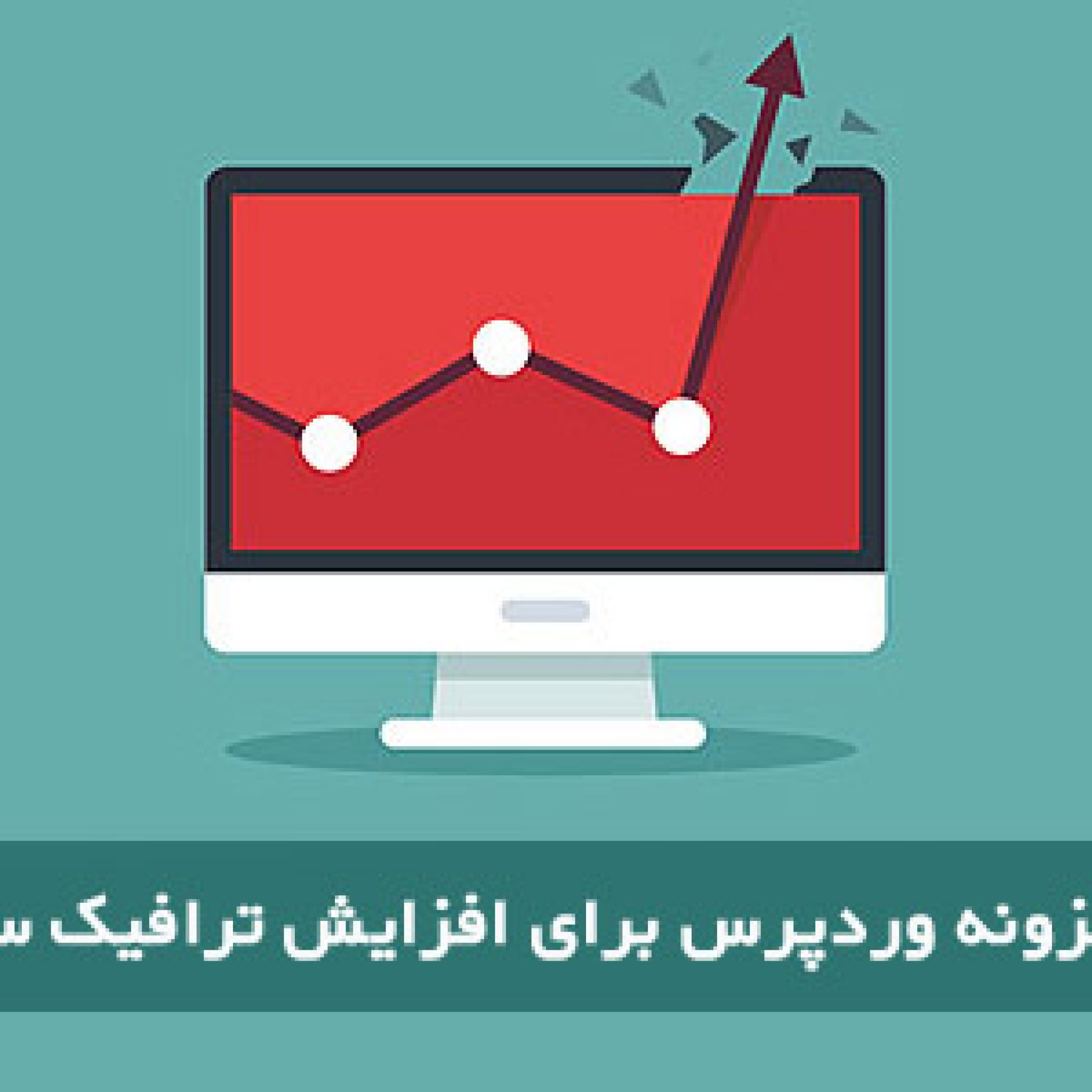 بالا بردن بازدید سایت