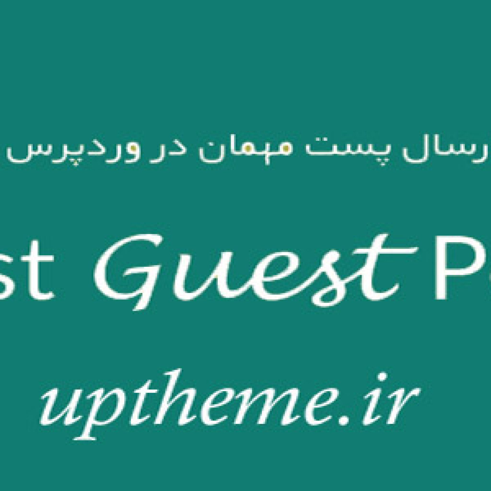 افزونه Best Guest Post