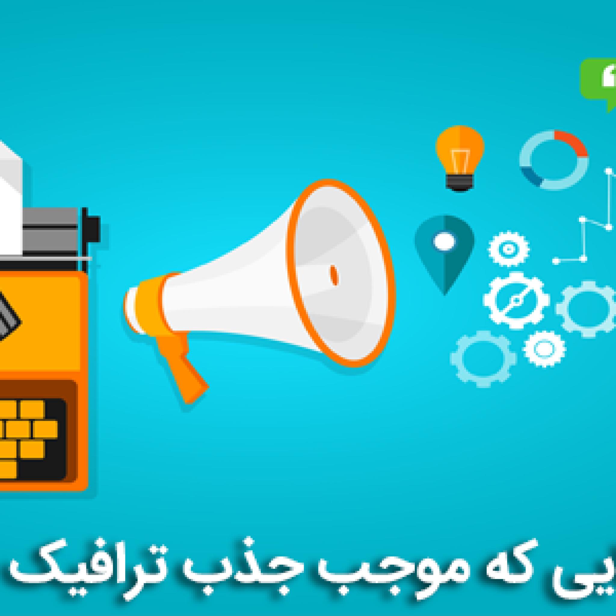 محتواهایی که باعث جذب ترافیک می شوند