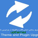 افزونه وردپرس Easy Theme and Plugin Upgrades