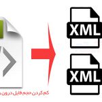 کاهش حجم فایل XML