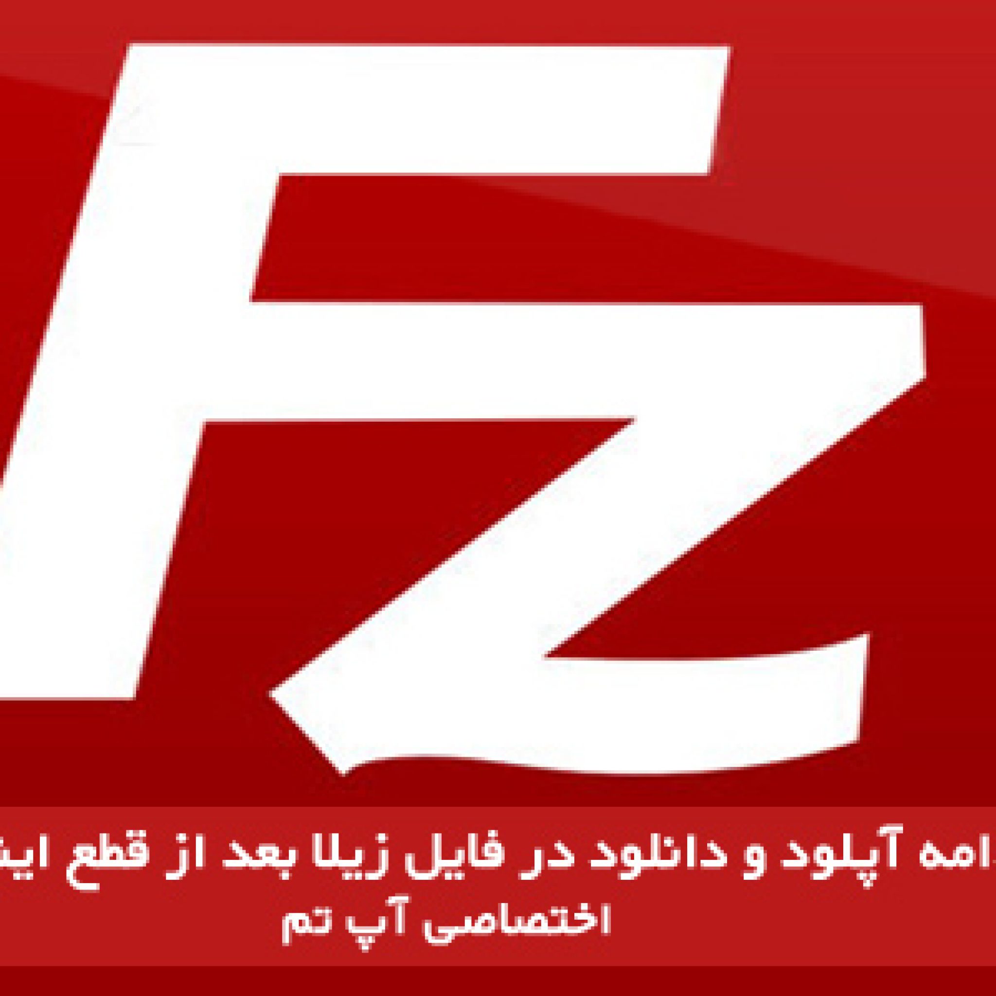 ادامه آپلود در فایل زیلا پس از قطع اینترنت
