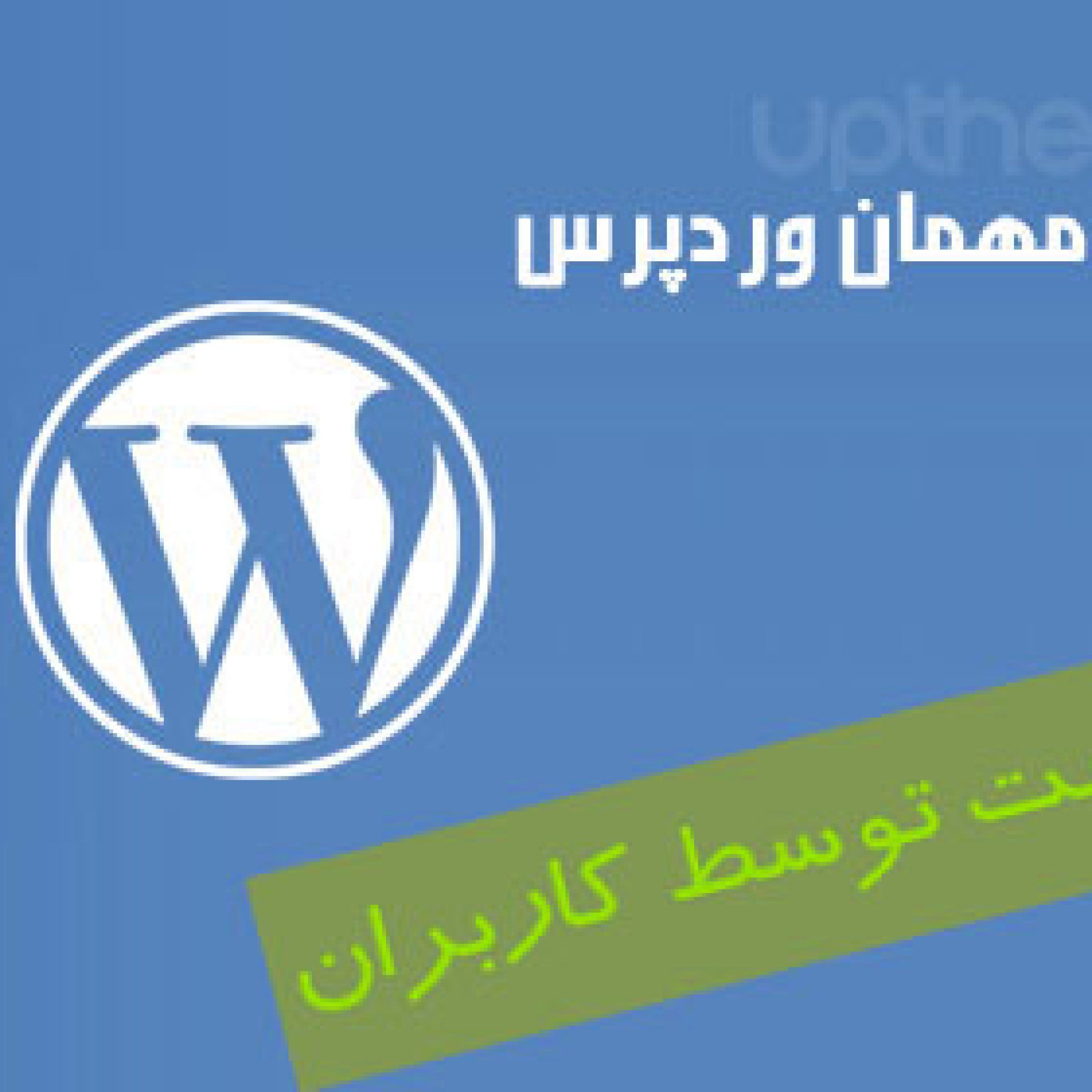 افزونه ی حرفه ای user submitted post